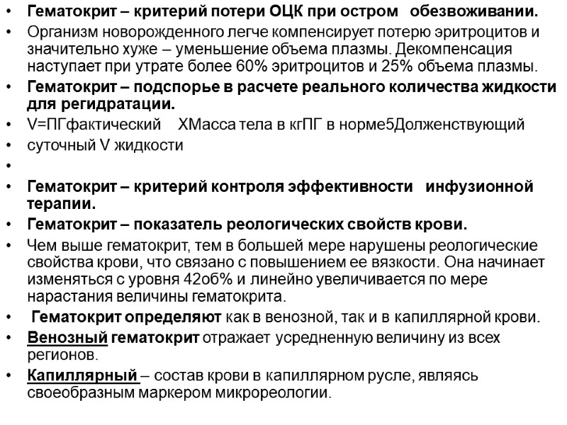 Гематокрит – критерий потери ОЦК при остром   обезвоживании. Организм новорожденного легче компенсирует